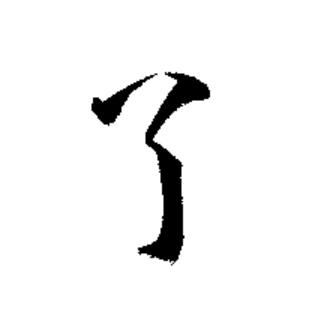 ="ref" data-ctrid="svqfrdhpscjj">汉语一级通用规范汉字 /span> sup