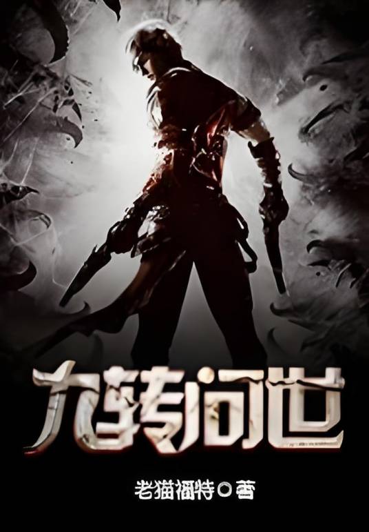 九转问世_百度百科