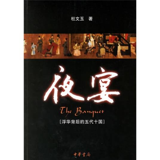 夜宴：浮华背后的五代十国_百度百科