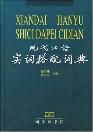 现代汉语实词搭配词典_百度百科