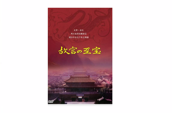故宫的至宝_百度百科