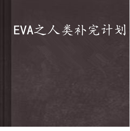 eva之人类补完计划