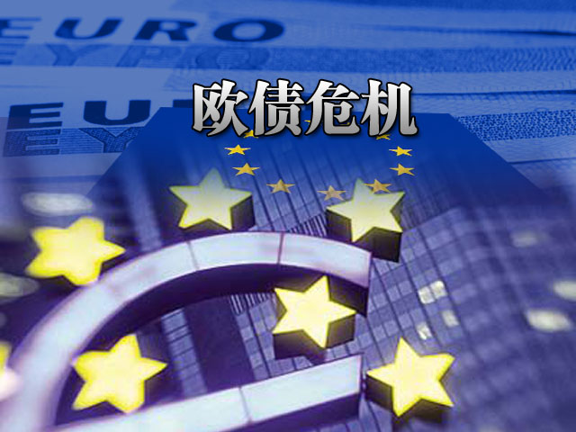  p>欧洲债务危机即欧洲主权的债务危机.