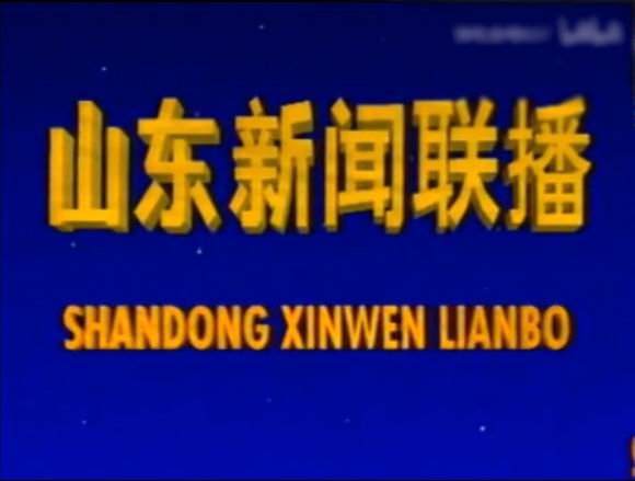  p>《山东新闻联播》是山东广播电视台的一档新闻节目,内容涵盖山东