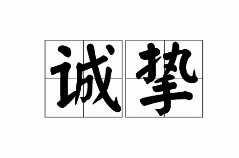 p>诚挚是一个汉语词语,读音为chéng zhì,意思是诚恳真挚或真诚炽热