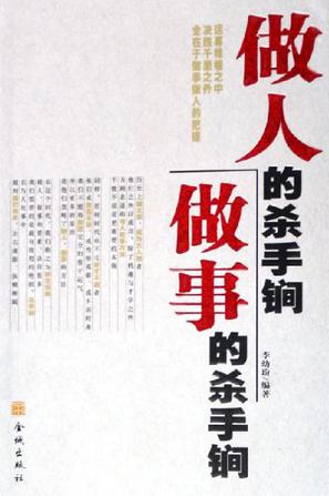 做人的杀手锏,做事的杀手锏