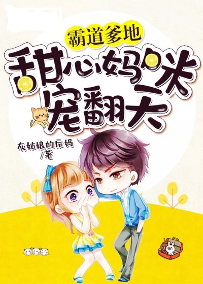 霸道爹地:甜心妈咪宠翻天