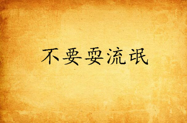 不要耍流氓