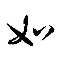 行书