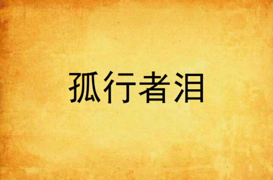 孤行者泪_百度百科