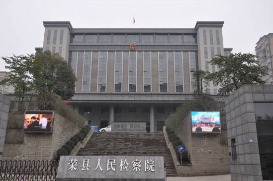 荣县人民检察院