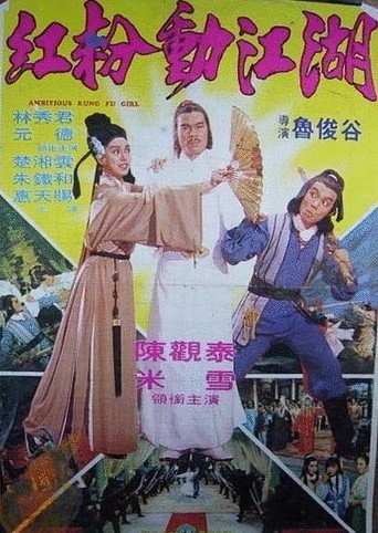  p>《红粉动江湖》是1981年上映的香港电影,由鲁俊谷导演.