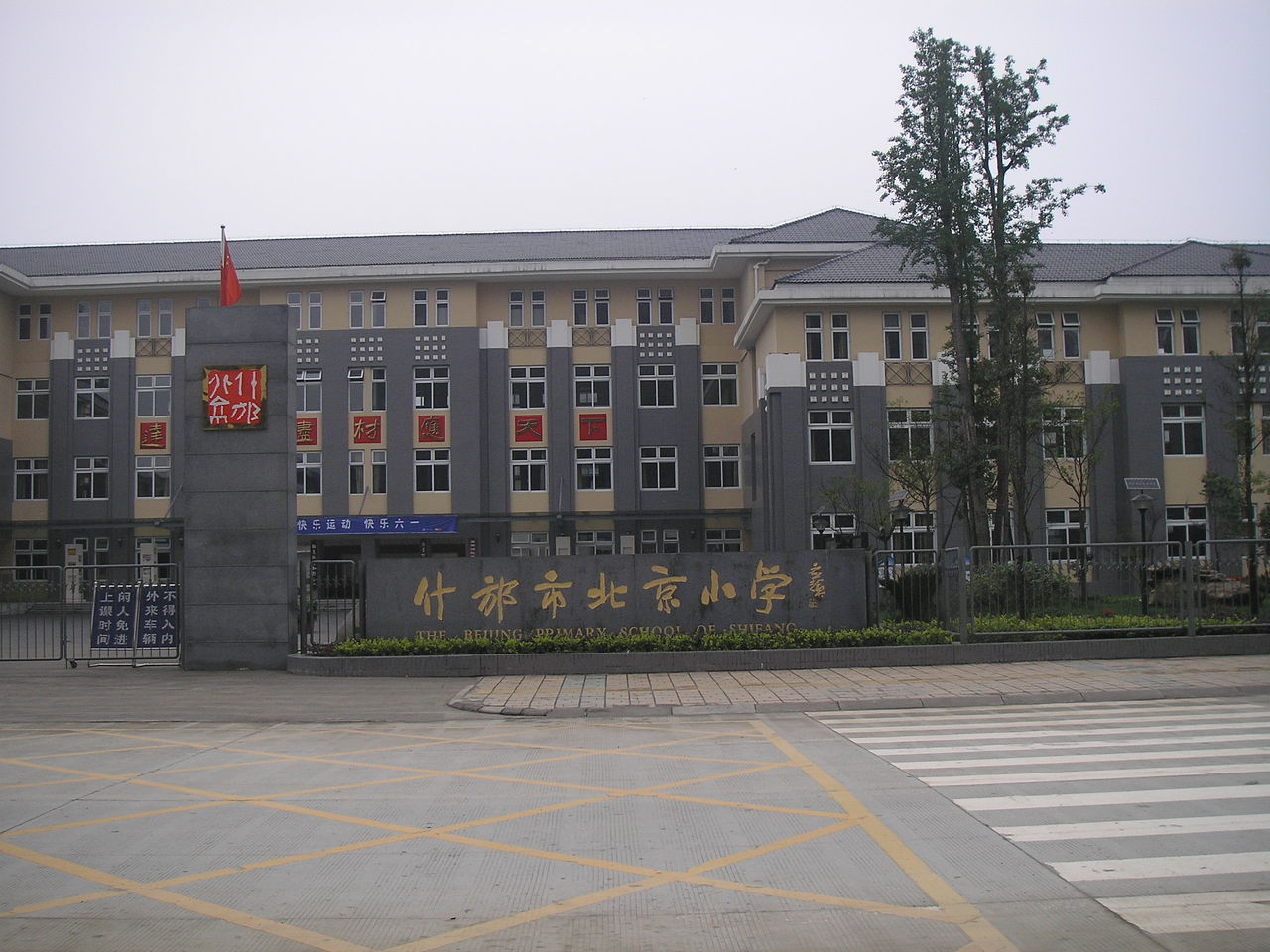 四川省什邡市北京小学