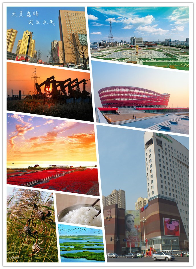 辽宁省盘锦市