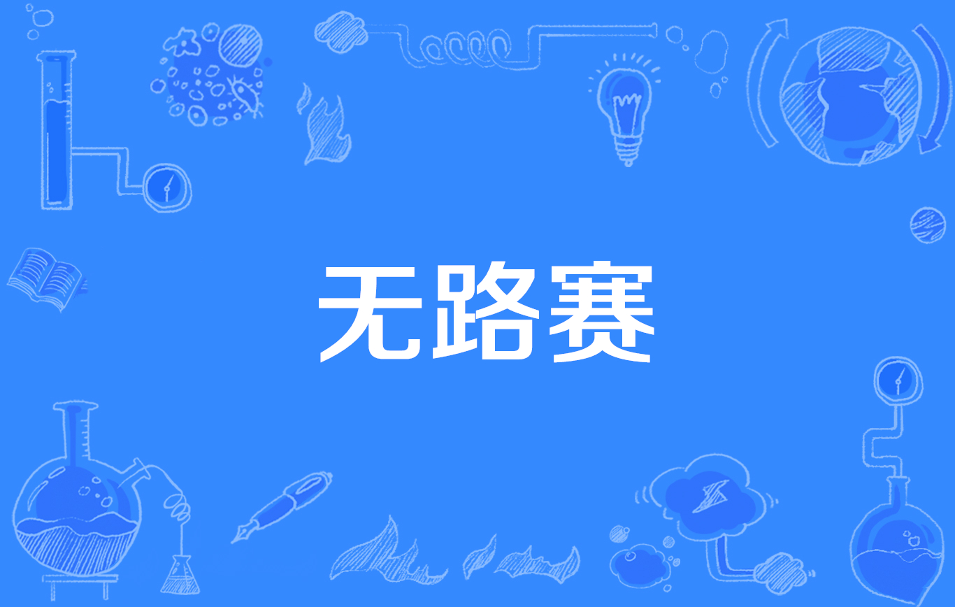 无路赛