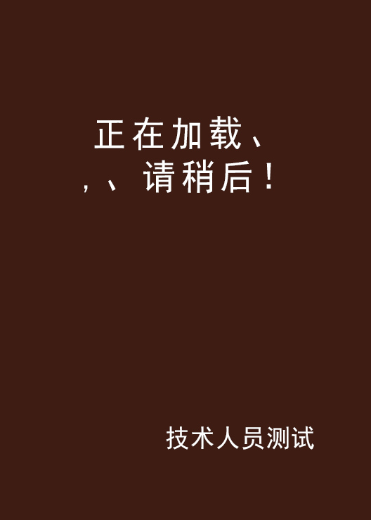 正在加载,,,请稍后!