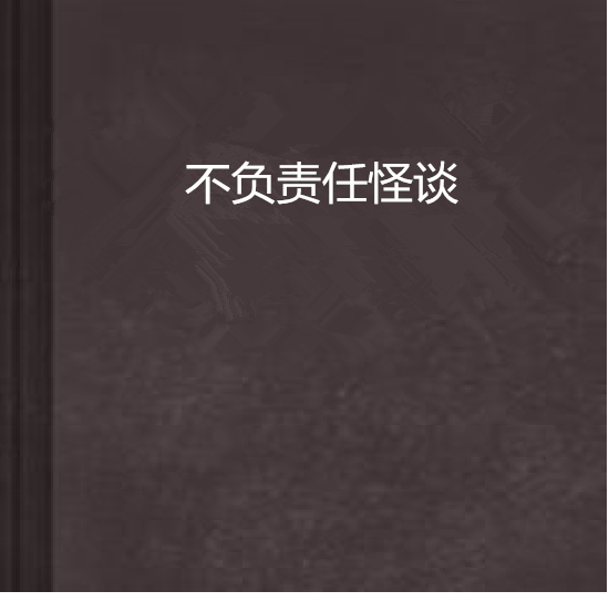 不负责任怪谈