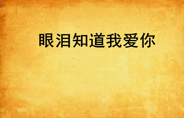眼泪知道我爱你