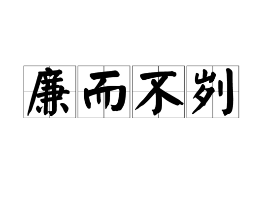 廉而不刿_百度百科