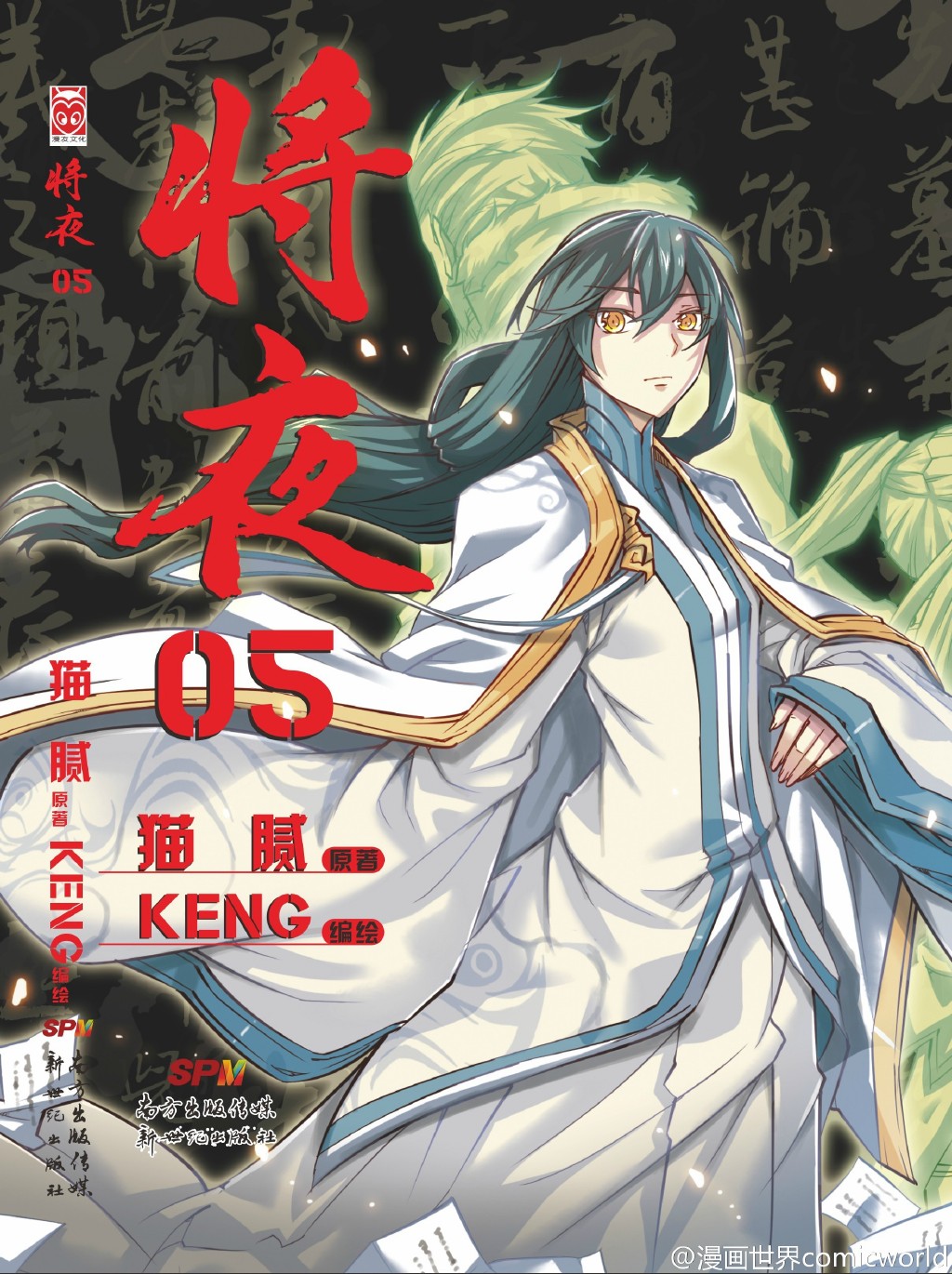 《将夜》漫画版改编自网络小说家<a target=