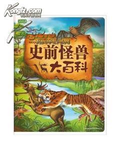 史前怪兽大百科