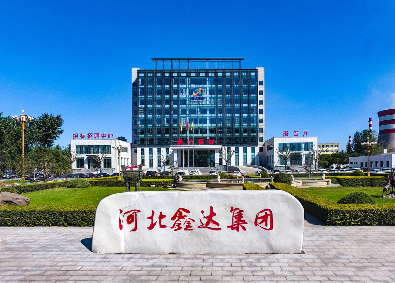 河北鑫达钢铁集团有限公司