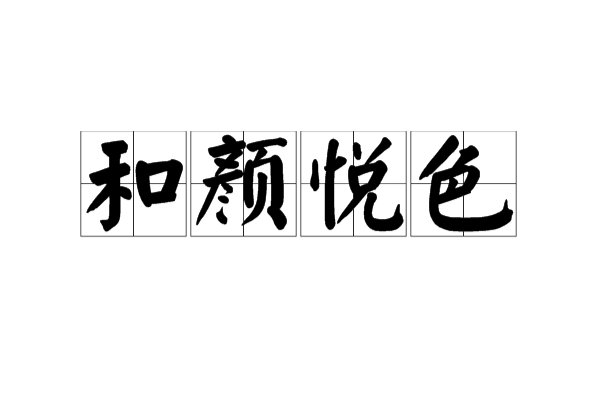和颜悦色