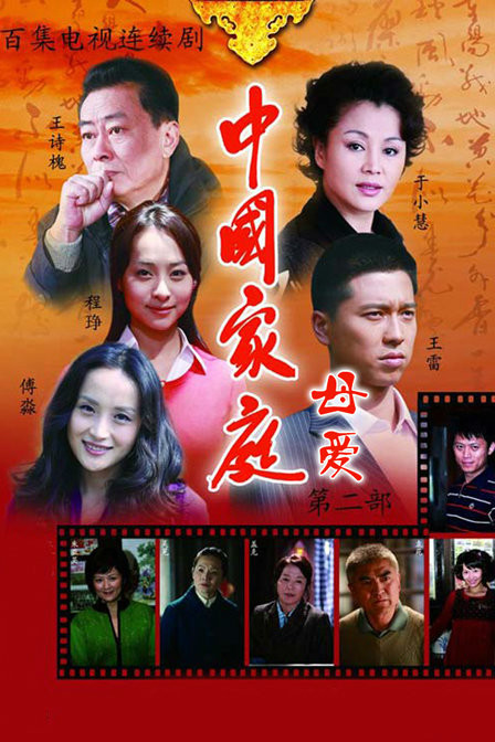 中国家庭第二部