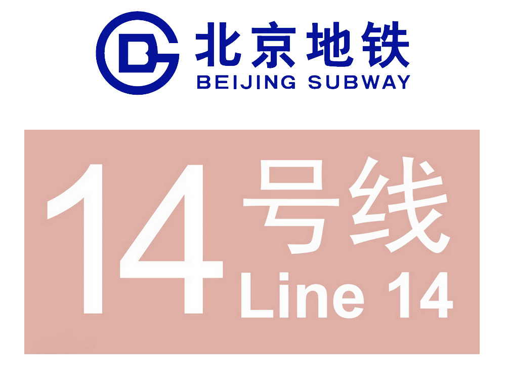  p>北京地铁14号线(beijing subway line 14),是中国 a target="