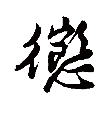  p>征(拼音:zhēng),是汉语通用规范一级字.