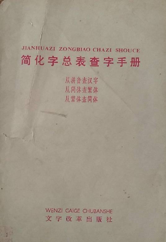 简化字总表查字手册_百度百科