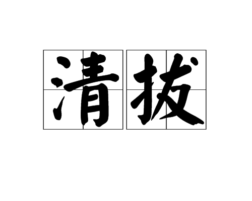 清拔_百度百科