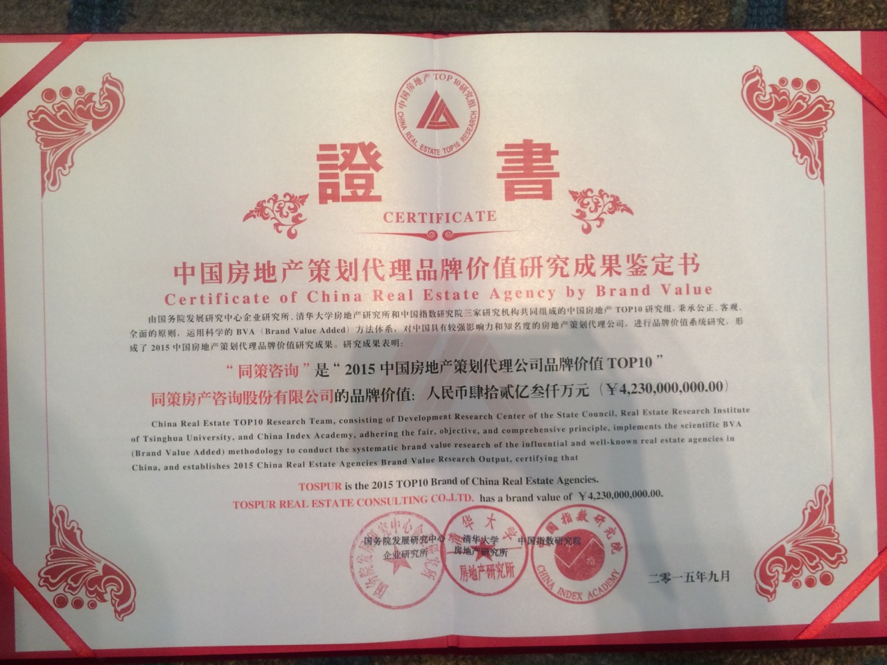 同策房产咨询股份有限公司