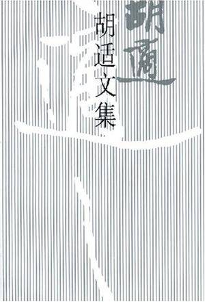 胡适文集(4)_百度百科