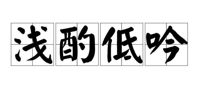 近义词: 默不作声. /p>