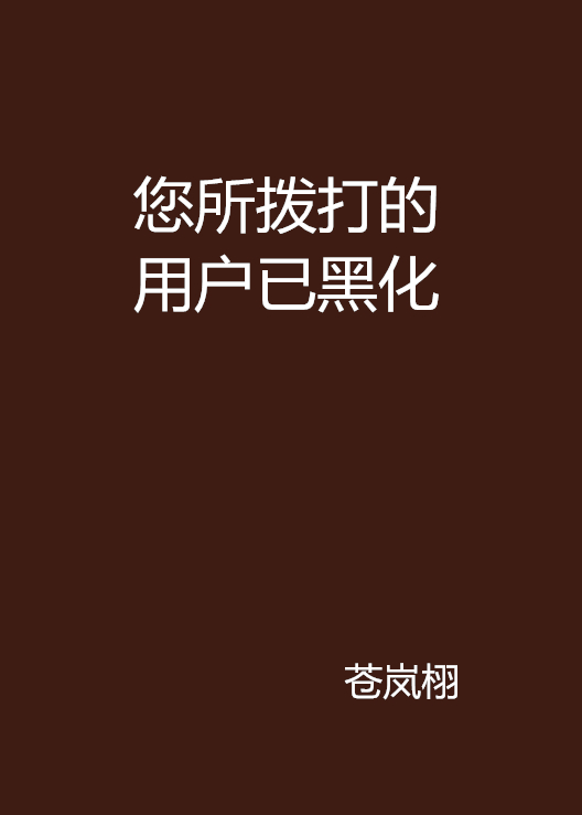 您所拨打的用户已黑化