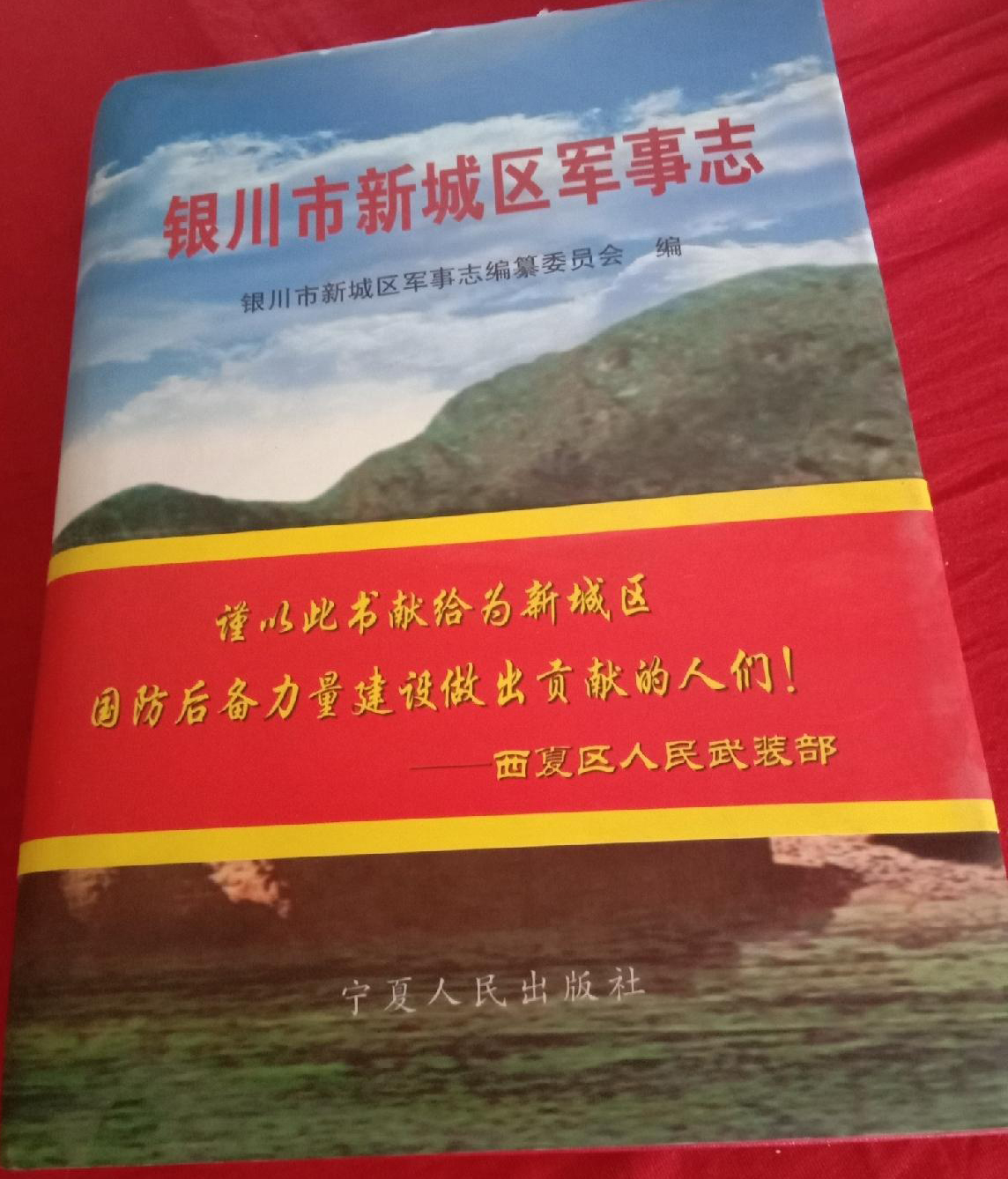 银川市新城区军事志