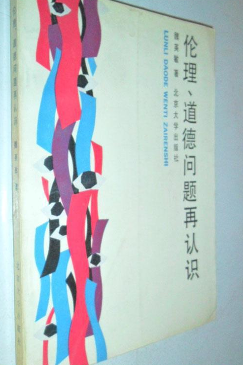 伦理,道德问题再认识