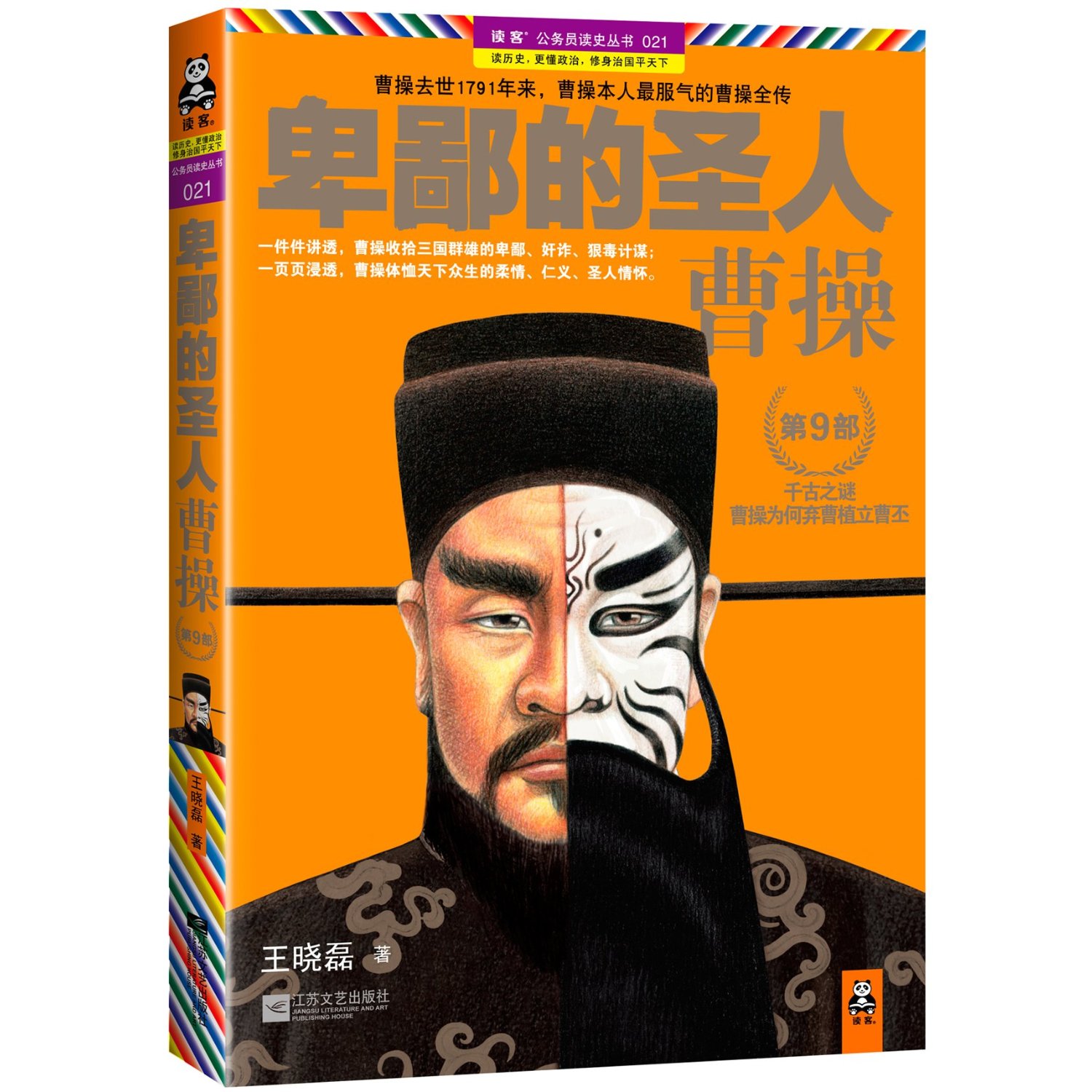 卑鄙的圣人曹操