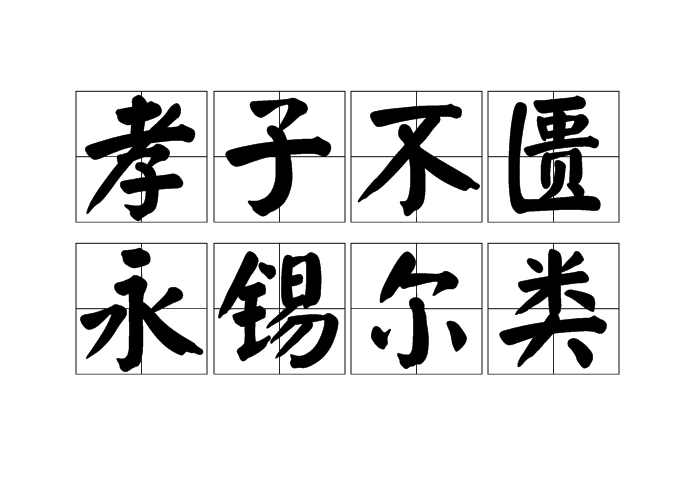 朱熹集传:类善也……孝子之孝诚而不竭则宜永锡尔以善矣.