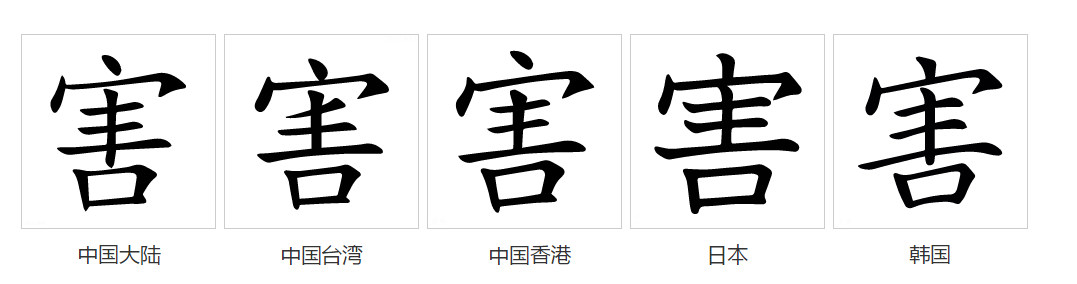 害（汉语文字）_百度百科