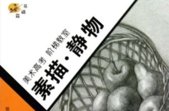 素描·静物
