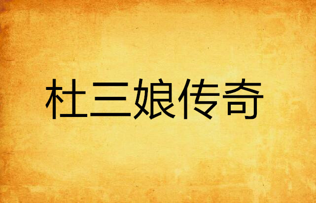 《杜三娘传奇》是连载于 a target="_blank" href="/item/晋江文学城