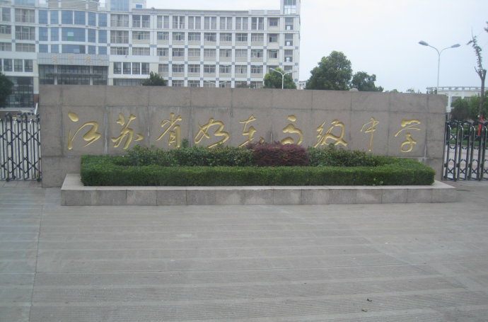  p>江苏省如东高级中学2004年首批平转为 a href="#" data-lemmaid="