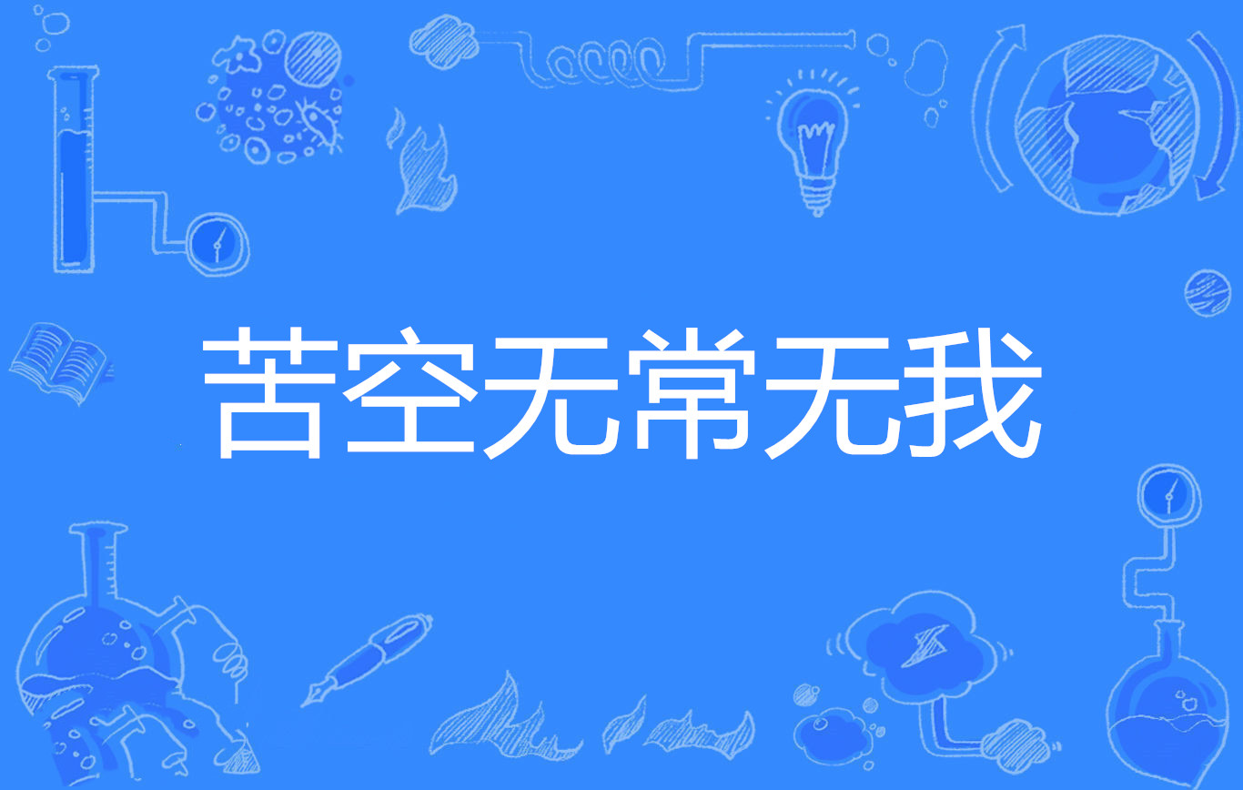 苦空无常无我