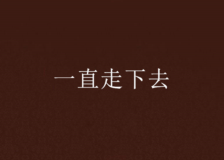 一直走下去