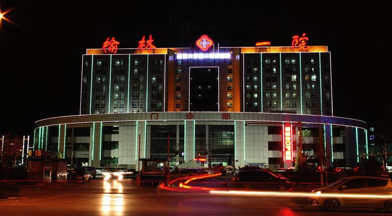 榆林市第一医院