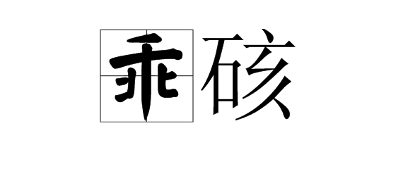  p>乖硋,汉语词汇,拼音guāi ài,意思是同" 乖碍 ".硋,同" 碍 ". /p>