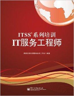 itss系列培训it服务工程师