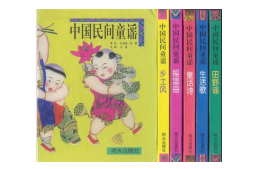 中国民间童谣共五册盒装